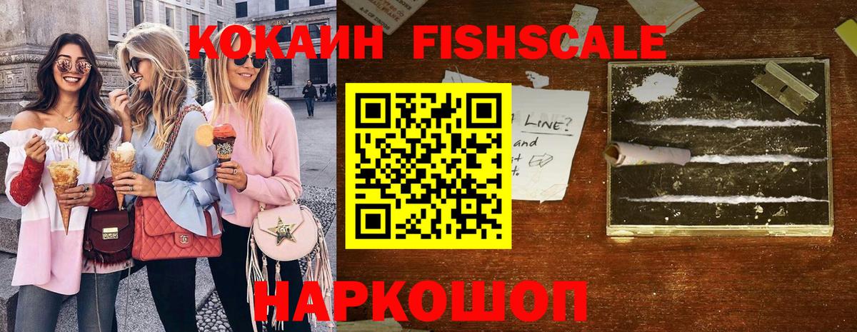COCAIN FishScale Реутов