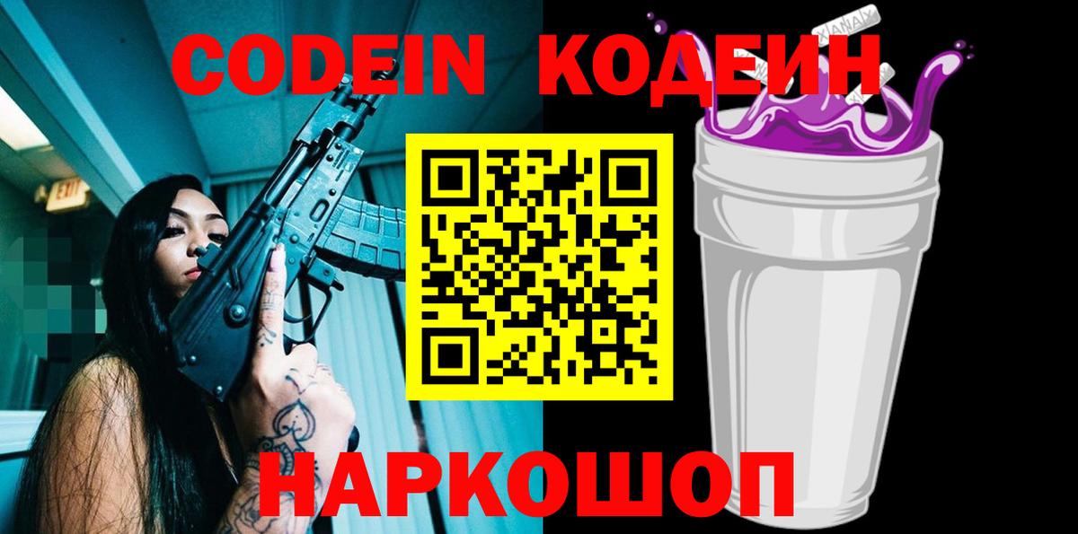 Кодеиновый сироп Lean напиток Lean (лин)  Кодеин Purple Drank  Реутов  Вход с VPN 