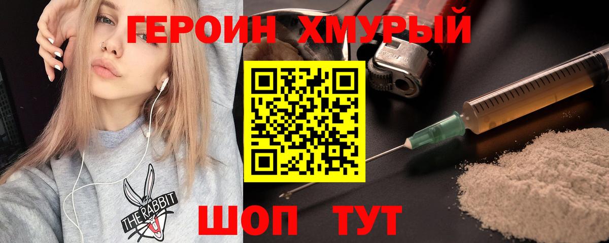 Героин хмурый Реутов